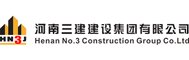 河南三建建設(shè)集團有限公司